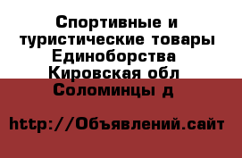 Спортивные и туристические товары Единоборства. Кировская обл.,Соломинцы д.